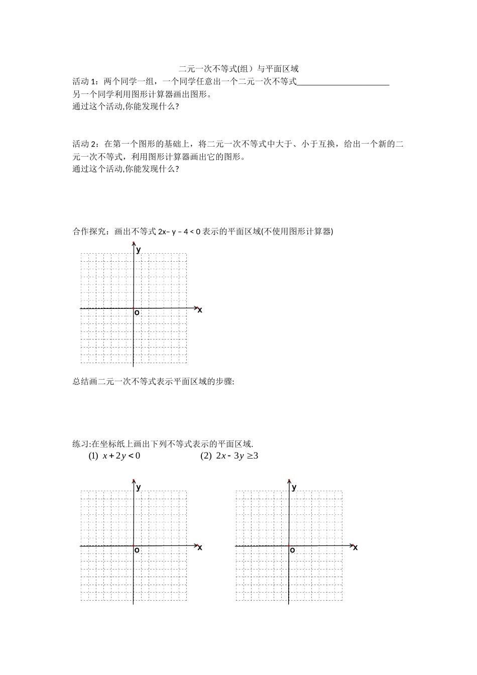 4.1二元一次不等式(组)与平面区域_第1页