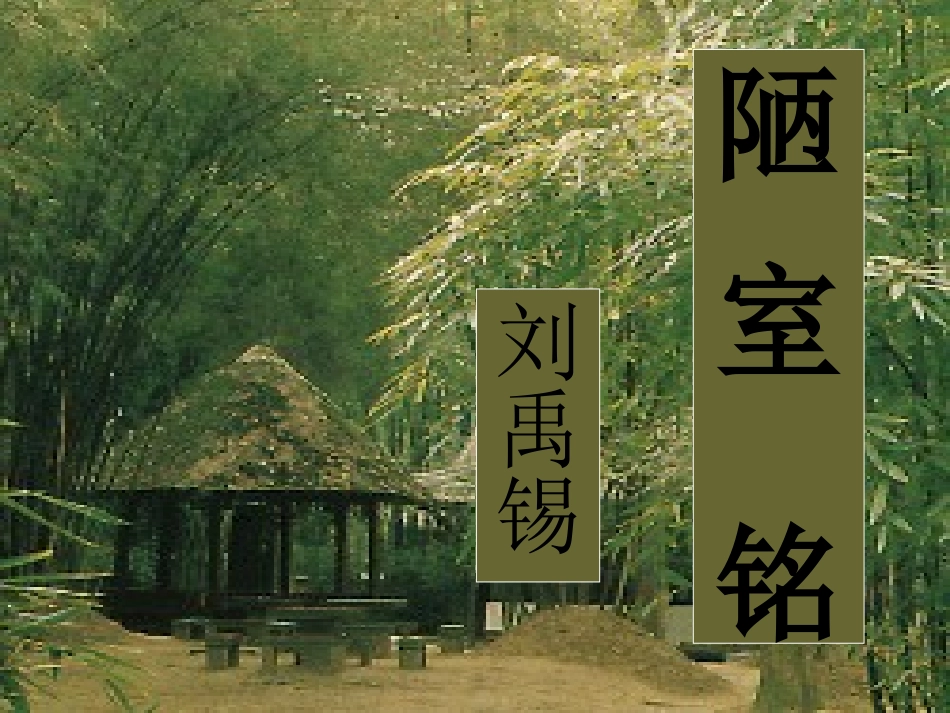 (部编)初中语文人教2011课标版七年级下册人教版语文七年级下册第5单元第22课《陋室铭》课件_第1页