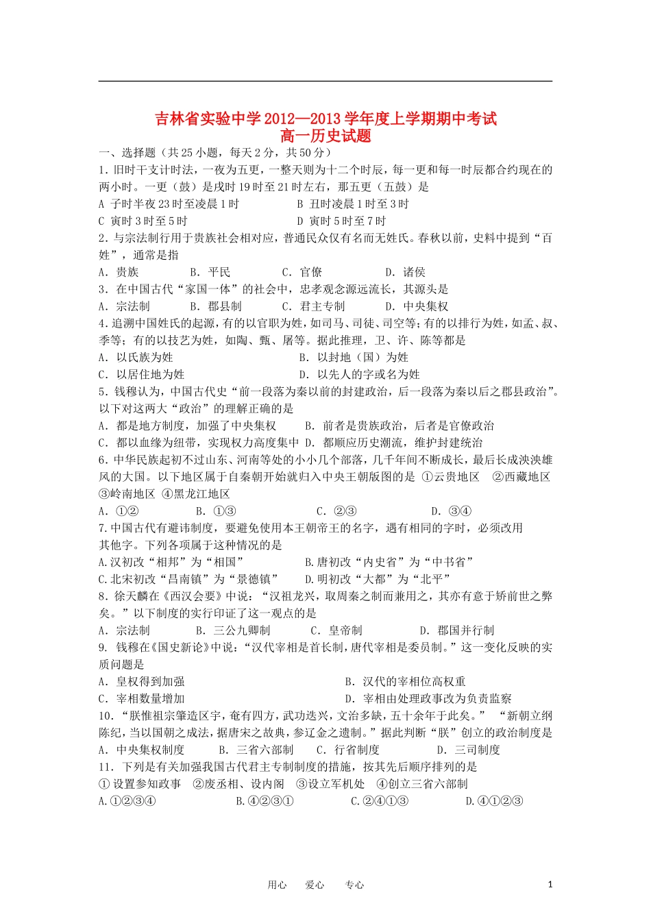 吉林省实验中学2012-2013学年高一历史上学期期中考试试题新人教版_第1页