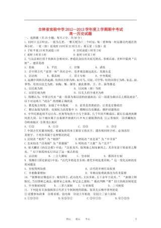 吉林省实验中学2012-2013学年高一历史上学期期中考试试题新人教版