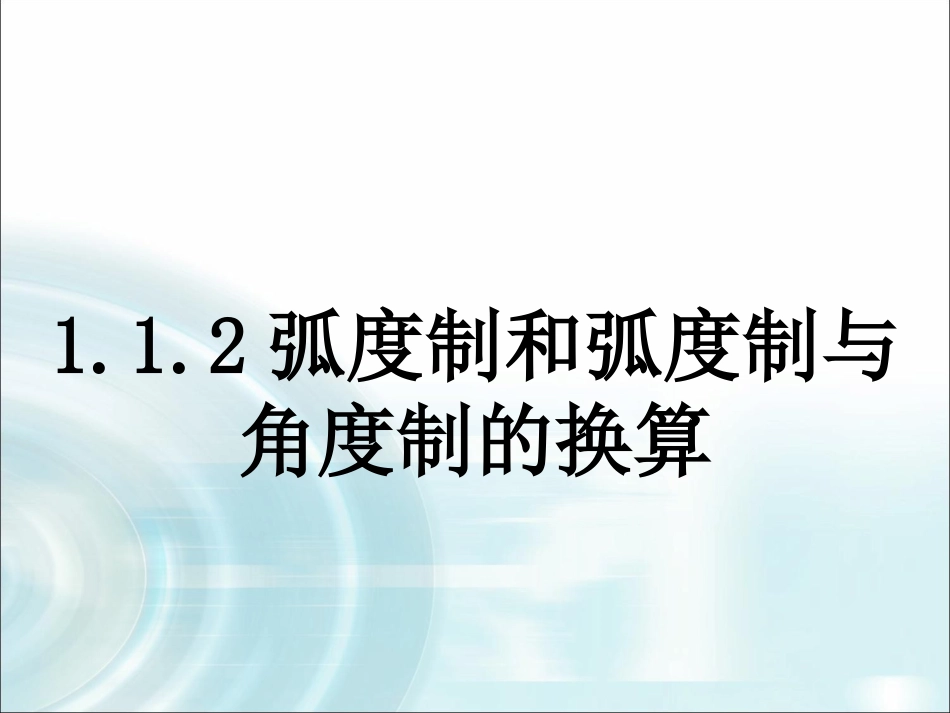 1.1.2弧度制和弧度制与角度制的换算_第1页