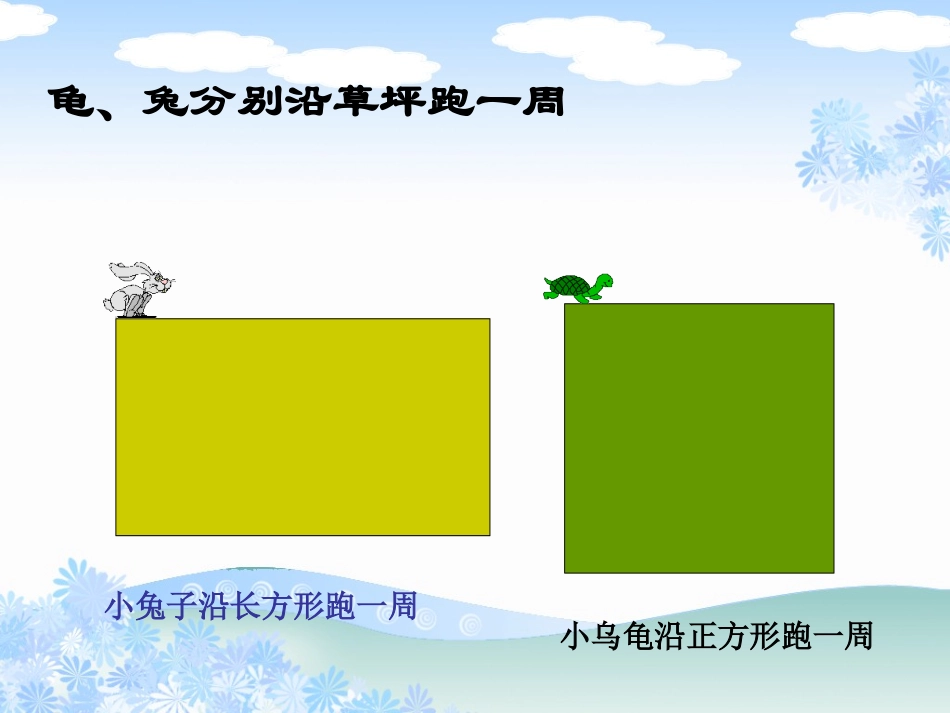 小学数学人教2011课标版三年级长方形、正方形的周长-(3)_第2页