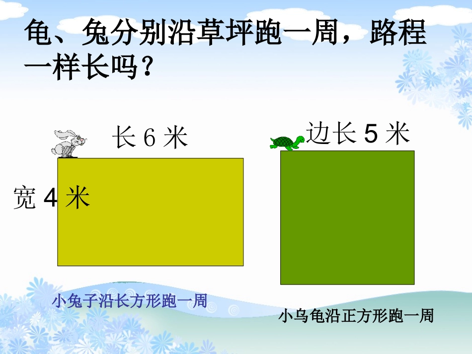 小学数学人教2011课标版三年级长方形、正方形的周长-(3)_第3页