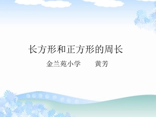 小学数学人教2011课标版三年级长方形、正方形的周长-(3)