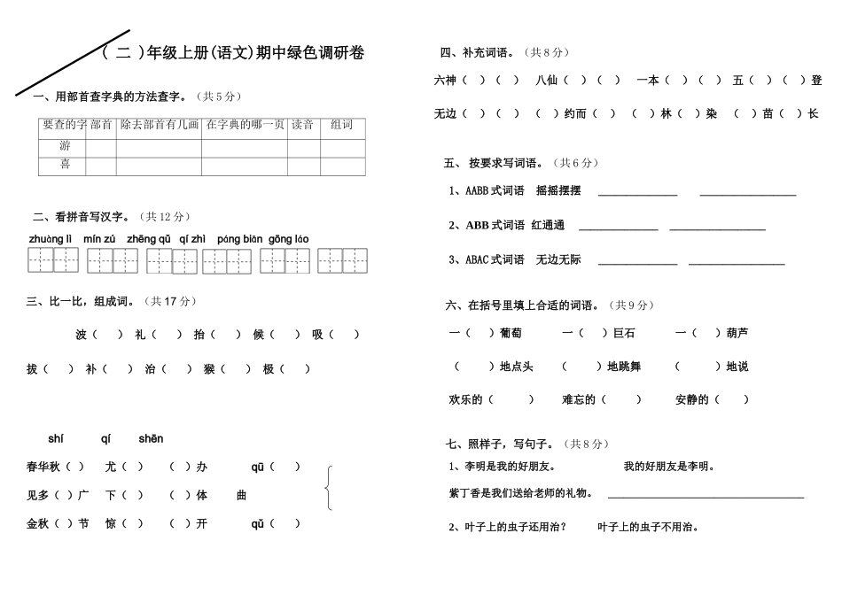 (二-)年级上册(-语文-)期中绿色调研(_第1页
