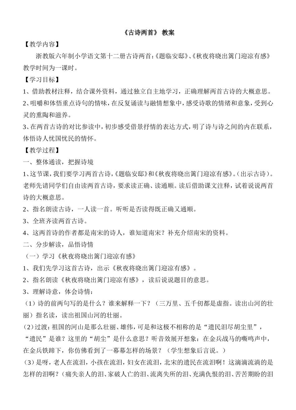 《古诗两首》教案_第1页