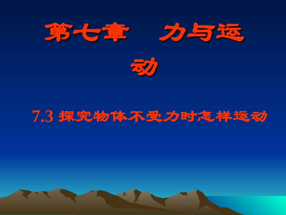 3.探究物体不受力时怎样运动_第1页