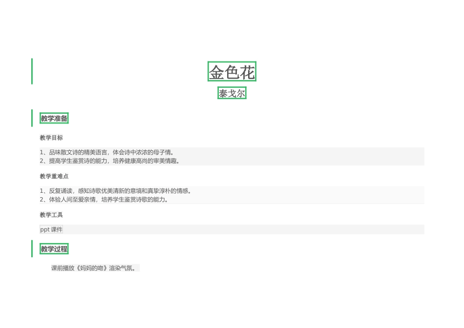 (部编)初中语文人教2011课标版七年级上册金色花教学设计-(2)_第1页