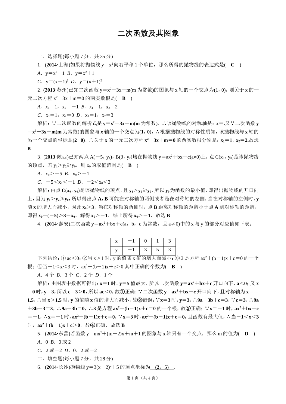 【解析版】【考点突破】【全国通用】2015届中考数学总复习第12讲二次函数及其图象_第1页