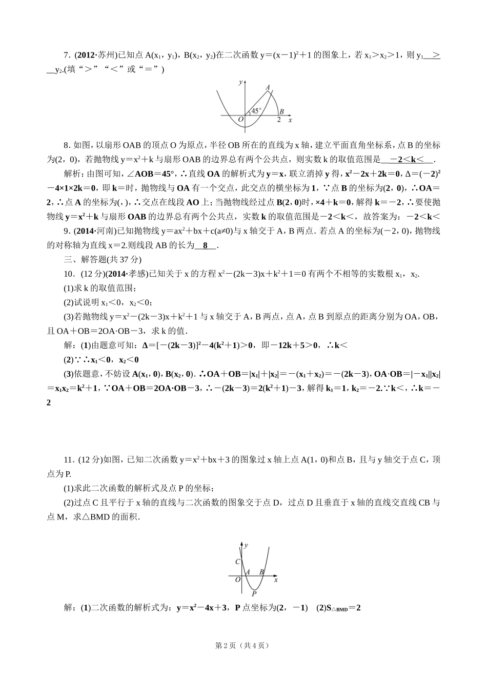 【解析版】【考点突破】【全国通用】2015届中考数学总复习第12讲二次函数及其图象_第2页