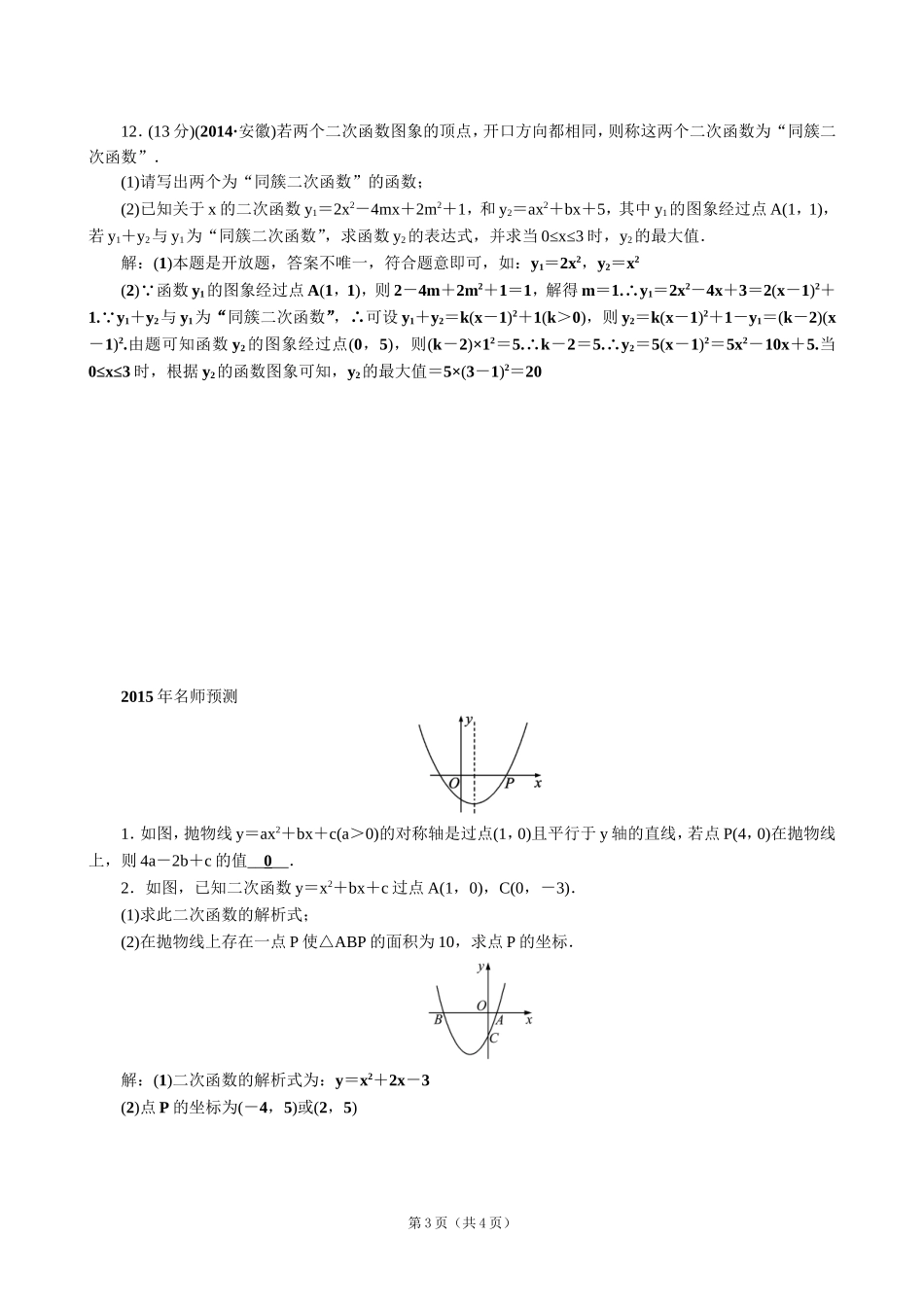 【解析版】【考点突破】【全国通用】2015届中考数学总复习第12讲二次函数及其图象_第3页