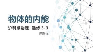 1.5物体的内能