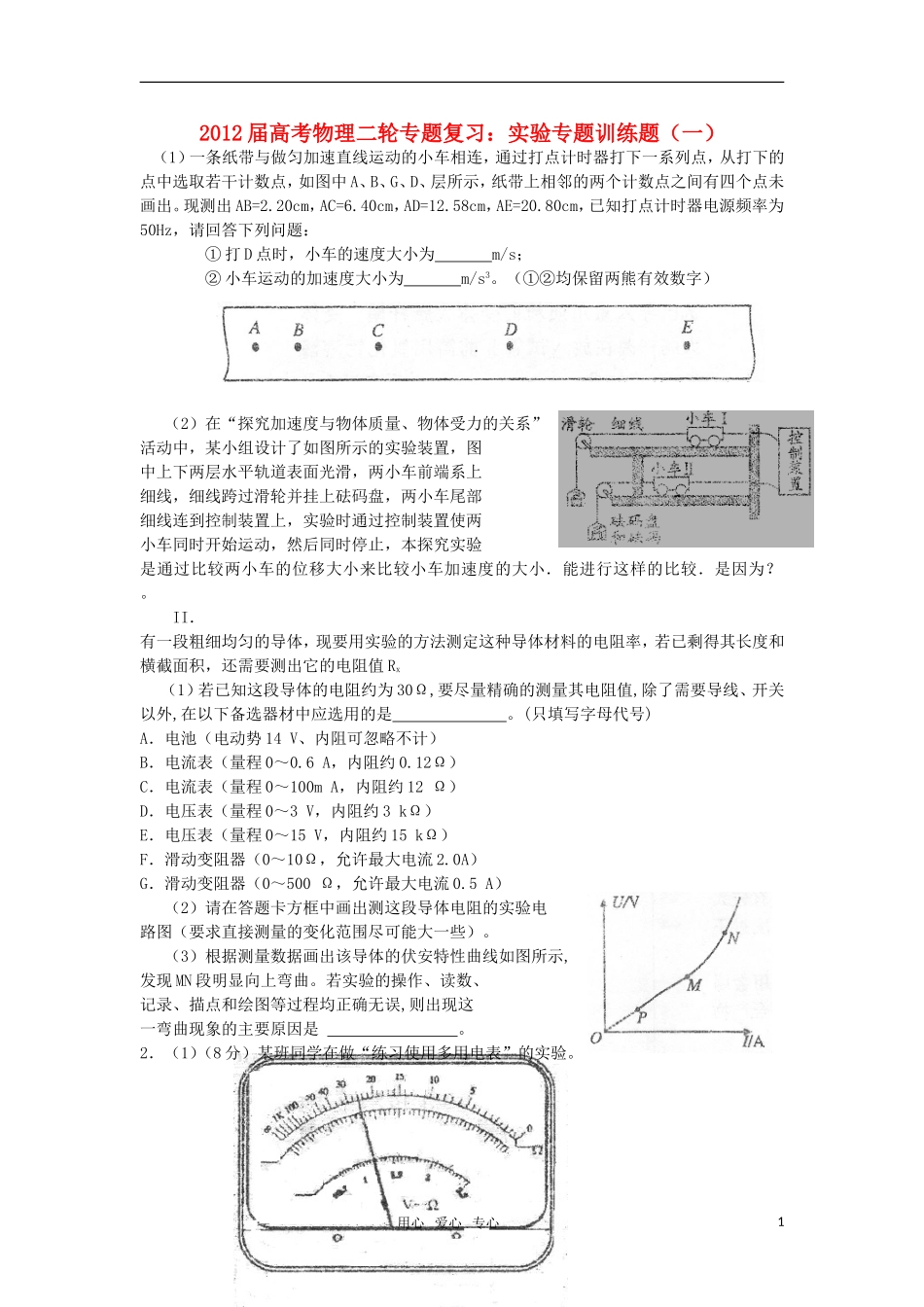 2012届高考物理二轮复习-专题实验专题训练题(一)_第1页
