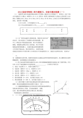 2012届高考物理二轮复习-专题实验专题训练题(一)