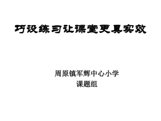 巧设练习让课堂更具实效性