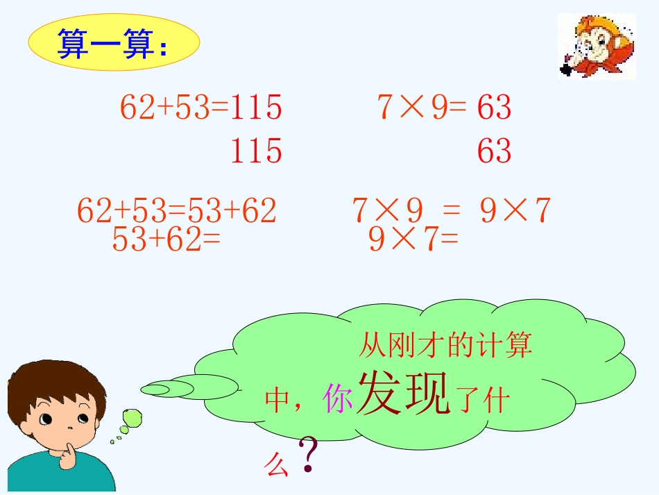 加法交换律和乘法交换律-(2)_第2页