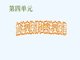 加法交换律和乘法交换律-(2)