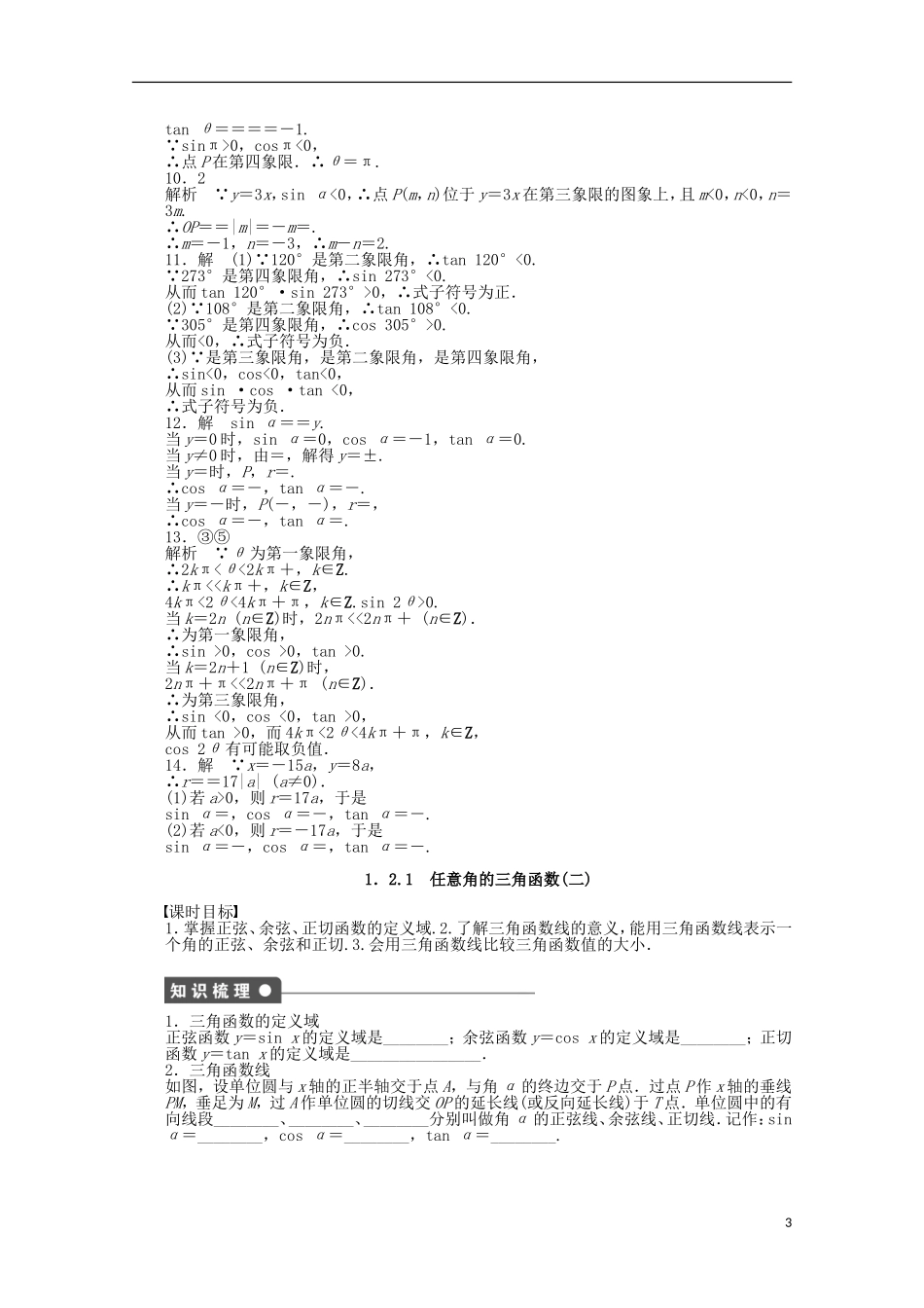 2011—2012学年高中数学-第1章-三角函数1.2-任意角的三角函数同步教学案-苏教版必修4_第3页