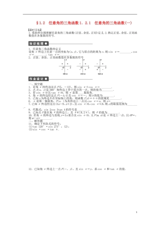 2011—2012学年高中数学-第1章-三角函数1.2-任意角的三角函数同步教学案-苏教版必修4