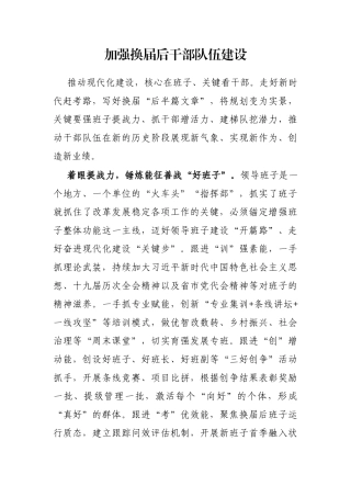 加强换届后干部队伍建设