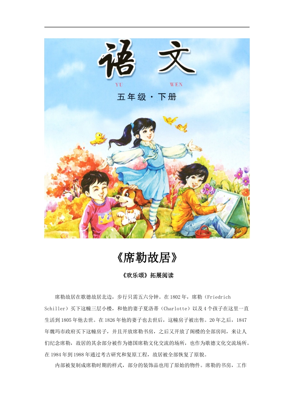 【素材】《欢乐颂》拓展阅读《席勒故居》(长春版)_第1页