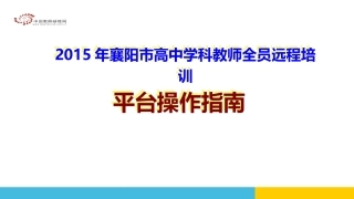 (学员)襄阳高中培训平台操作-(2)