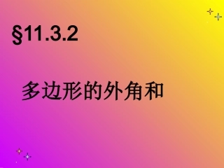 多边形的外角和