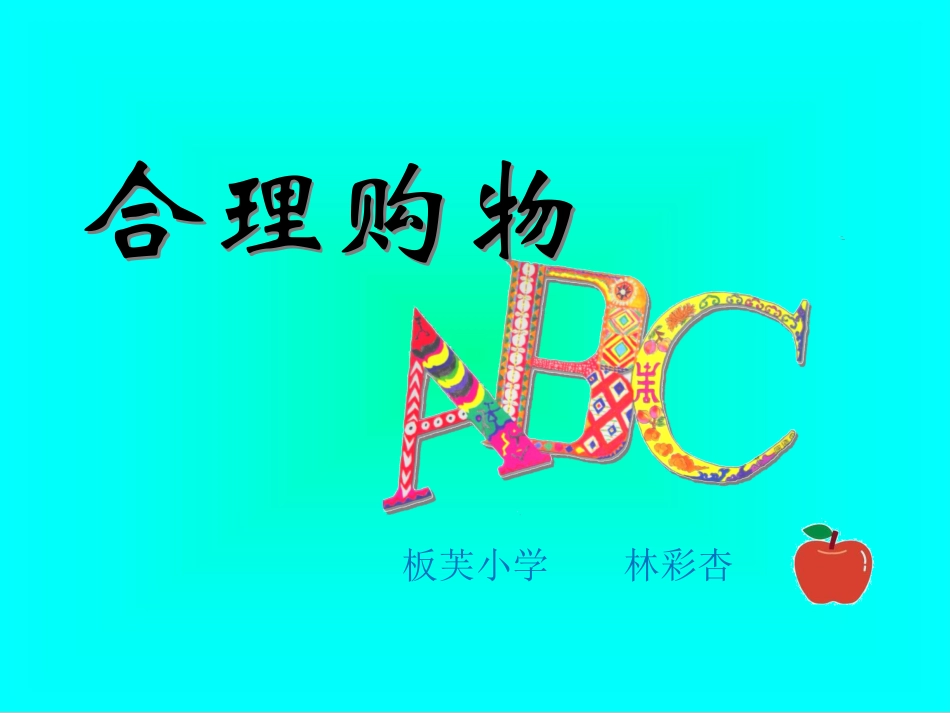 3.购物的学问_第1页