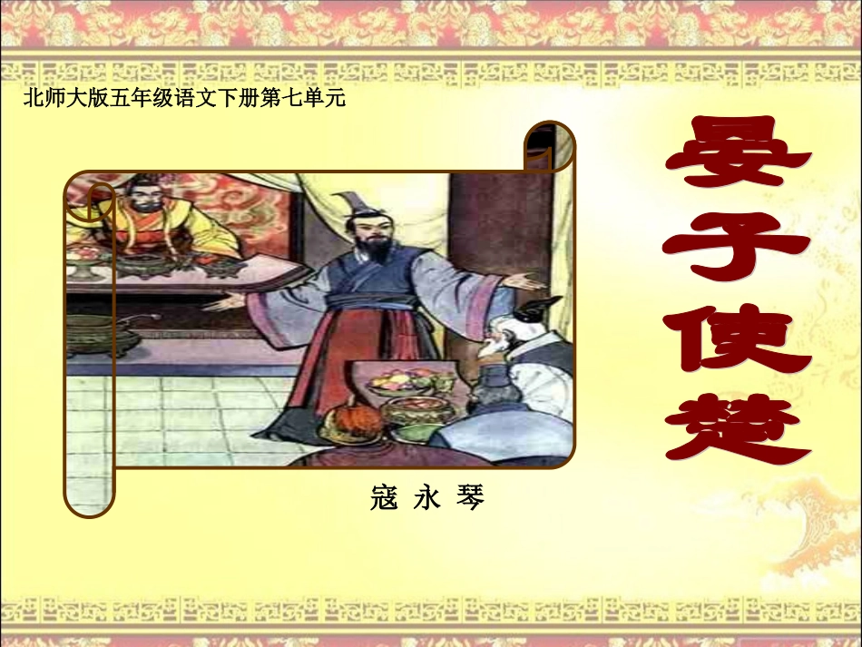 晏子使楚寇永琴_第1页