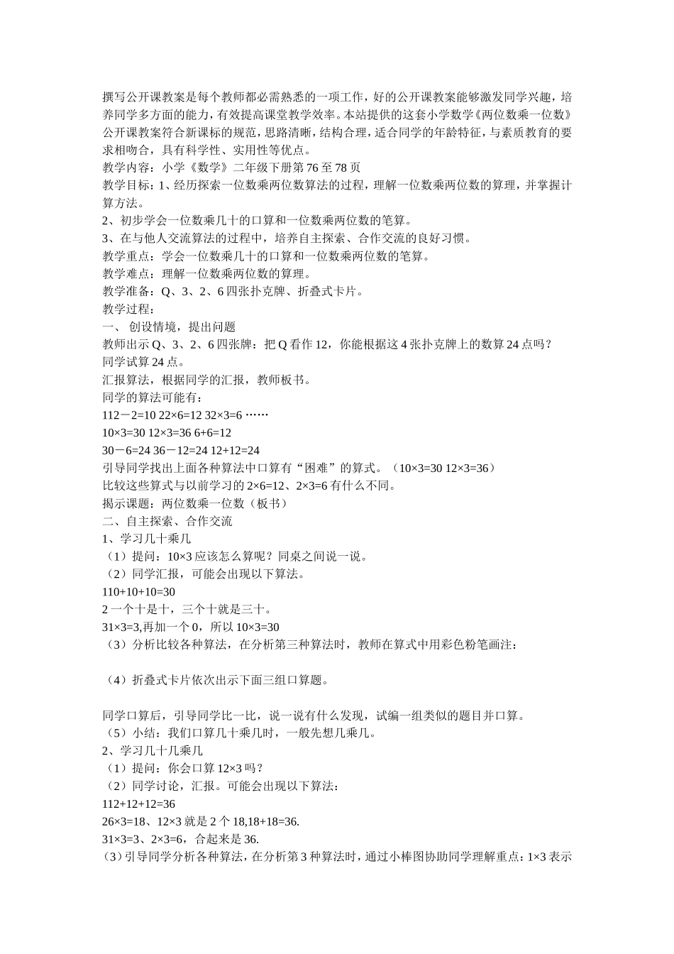 一位数乘两位数教学设计_第1页