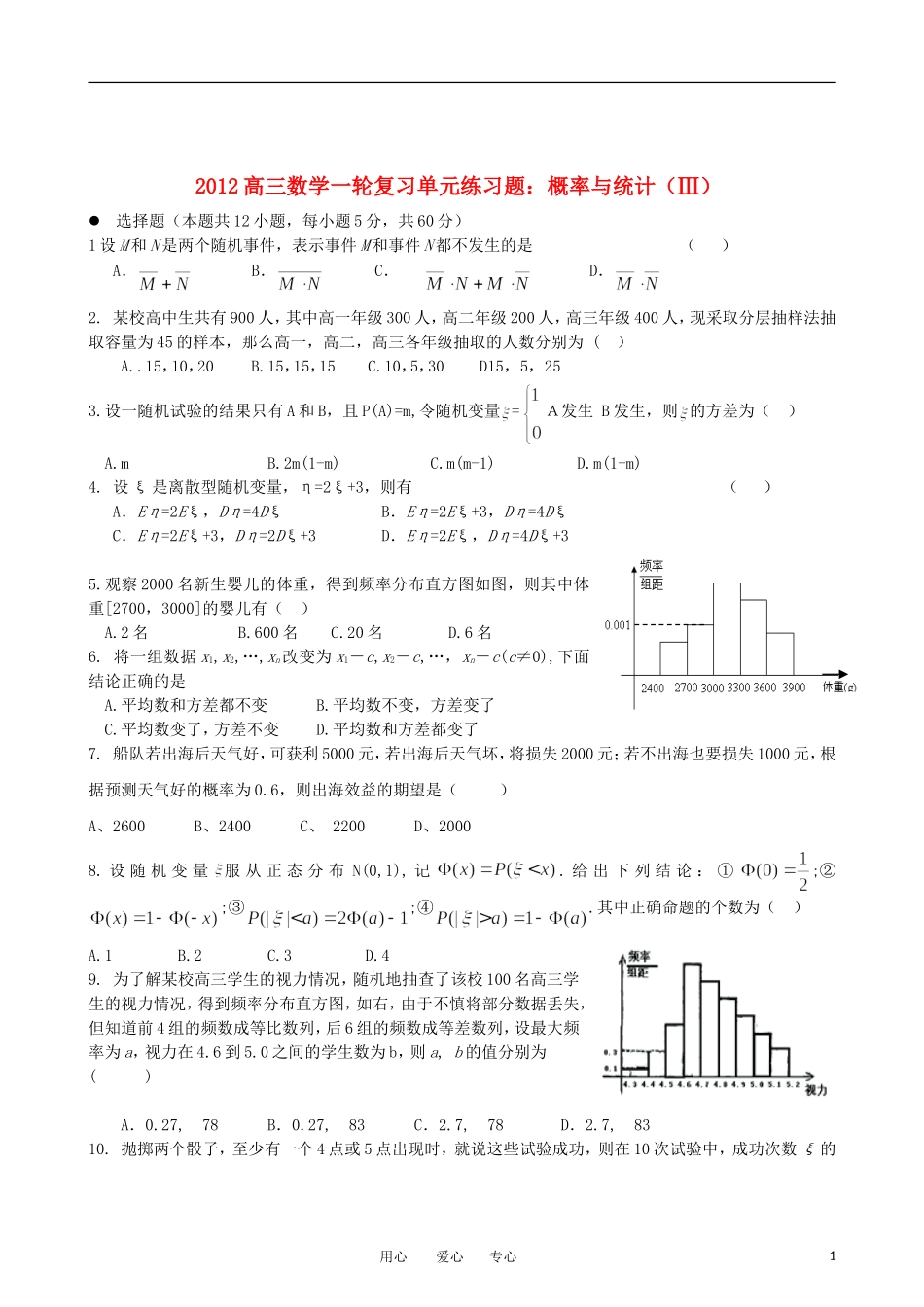 2012高三数学一轮复习-概率与统计(Ⅲ)单元练习题-新人教版_第1页