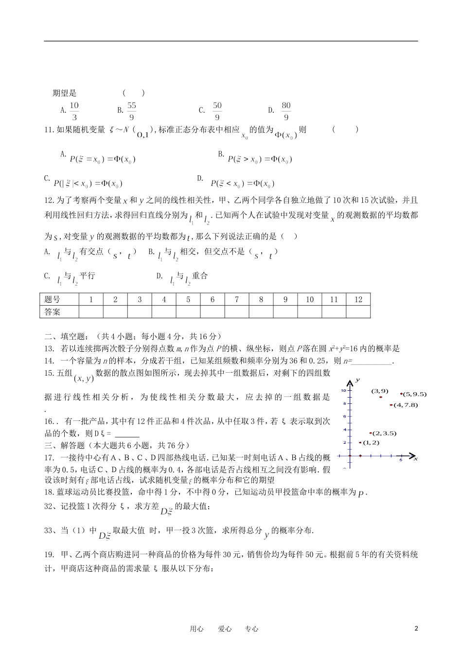 2012高三数学一轮复习-概率与统计(Ⅲ)单元练习题-新人教版_第2页