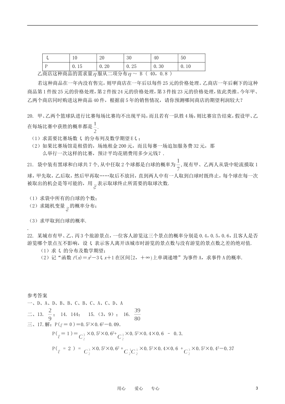 2012高三数学一轮复习-概率与统计(Ⅲ)单元练习题-新人教版_第3页