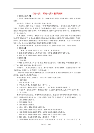 七年级语文上册-《走一步再走一步》教学案例3-人教新课标版