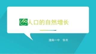 第一节人口增长的模式及地区分布-(6)