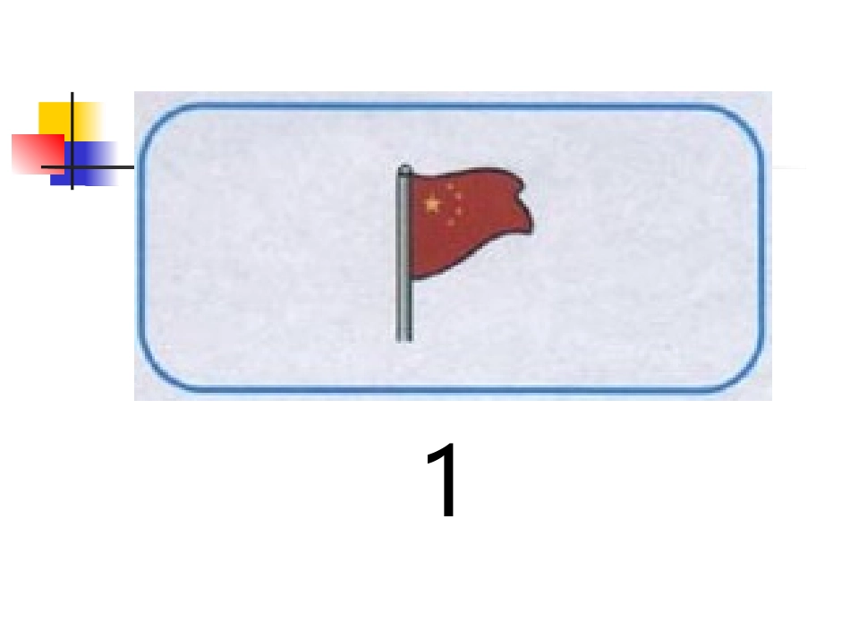 小学数学人教2011课标版一年级ppt_第3页