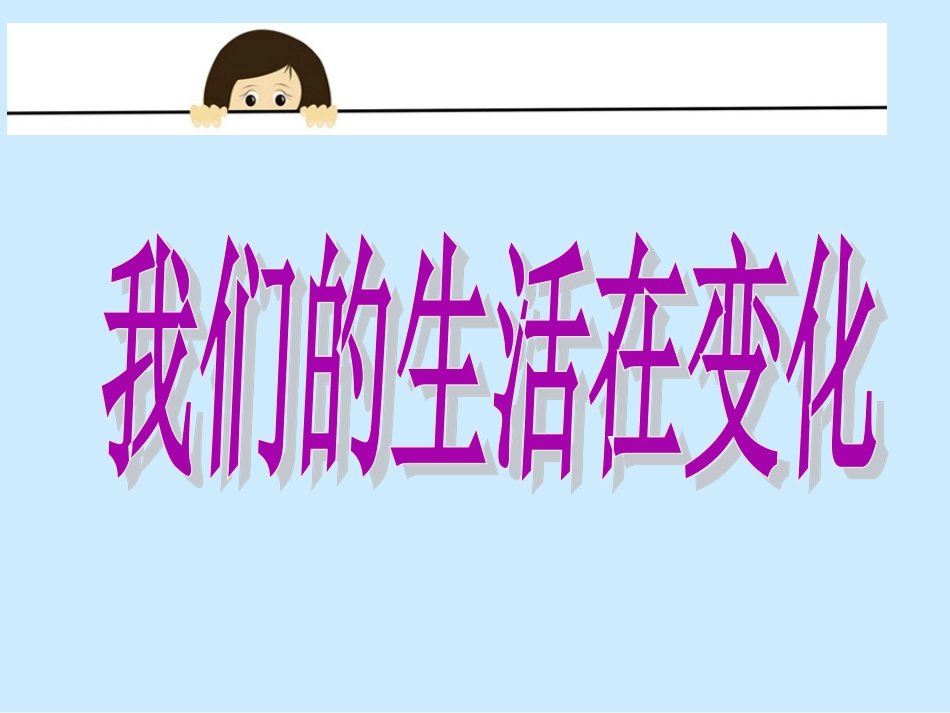 2.我们的生活在变化_第1页