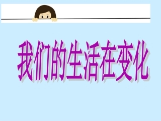 2.我们的生活在变化