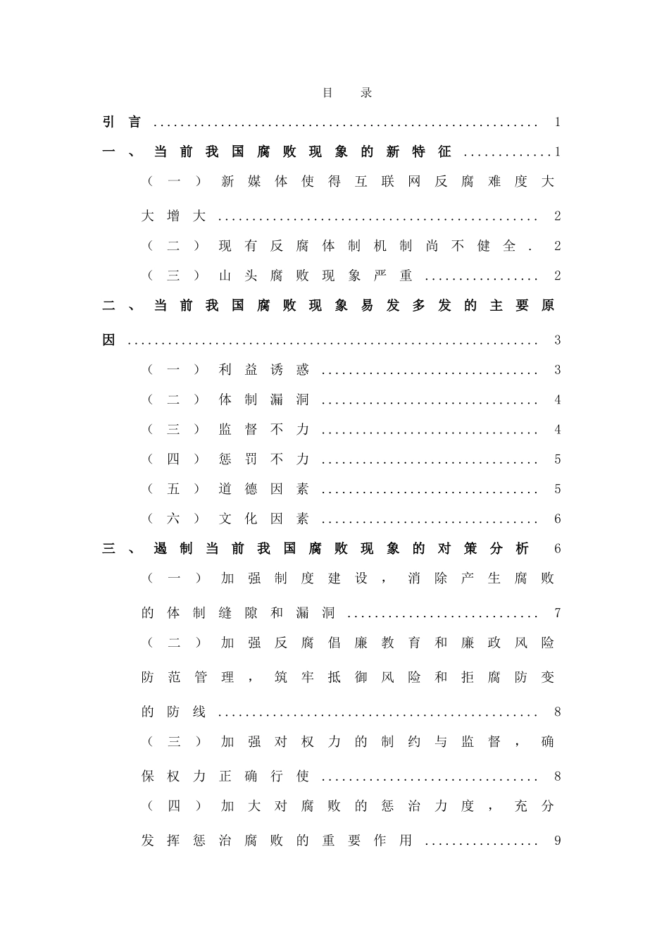 我国腐败情况分析研究_第1页