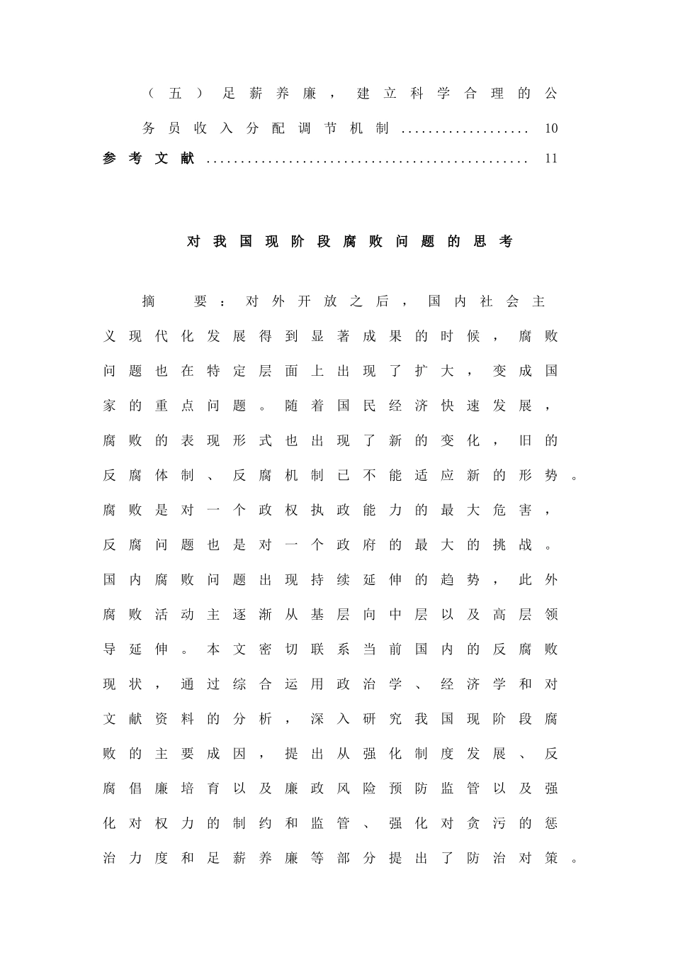 我国腐败情况分析研究_第2页