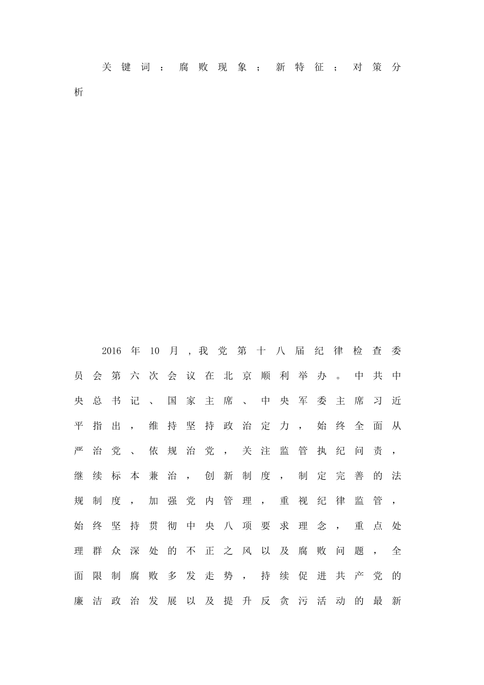 我国腐败情况分析研究_第3页