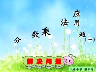 2、简单的分数乘法实际问题(1)