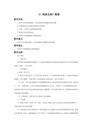 《1-探索自然》教案2