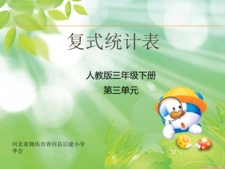 人教2011版小学数学三年级复式统计图.统计-复式统计图
