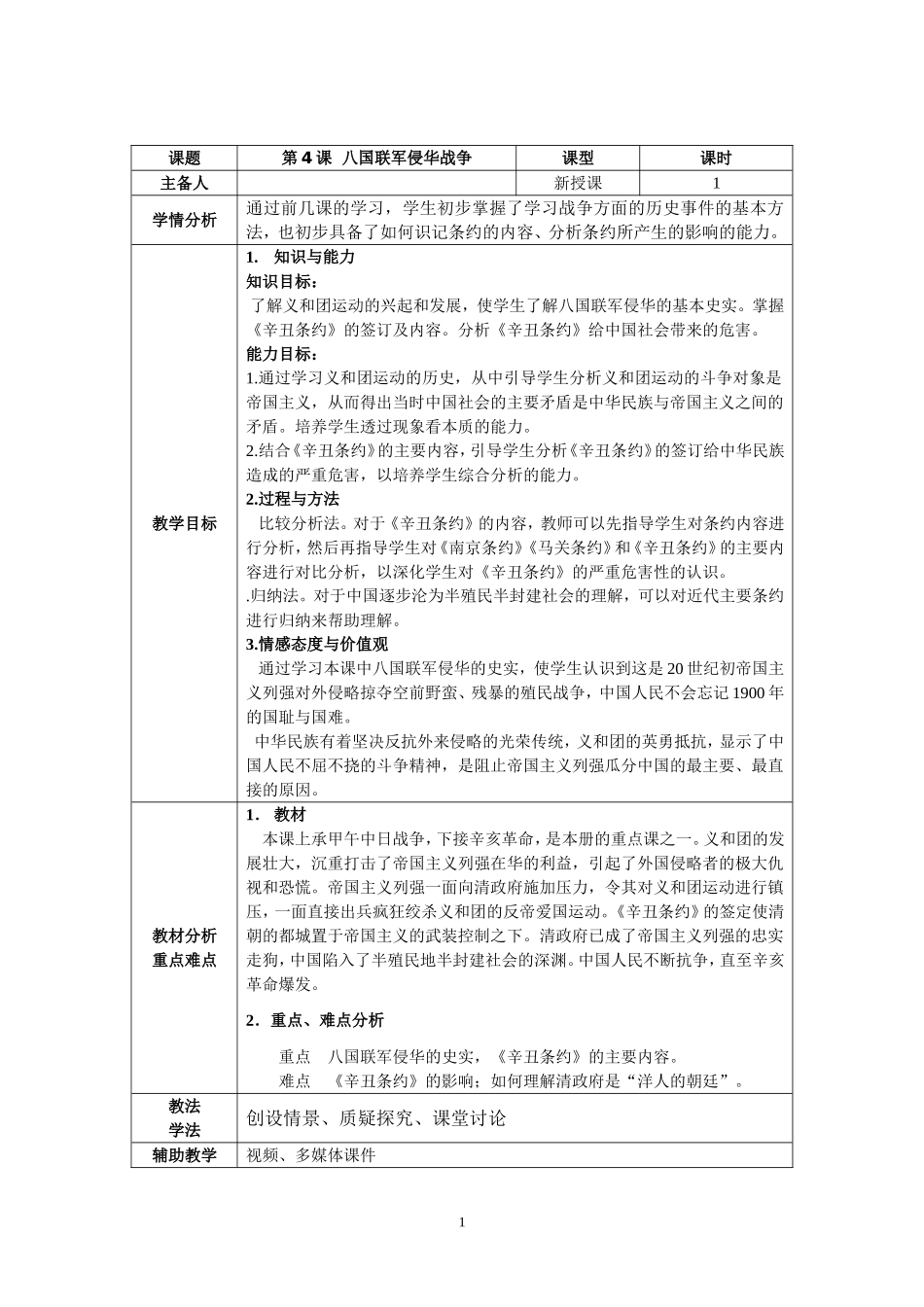 八国联军侵华-教案_第1页