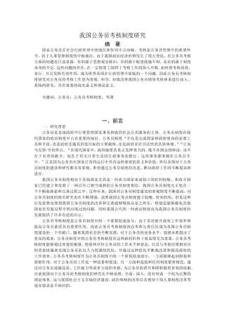 我国公务员考核制度研究