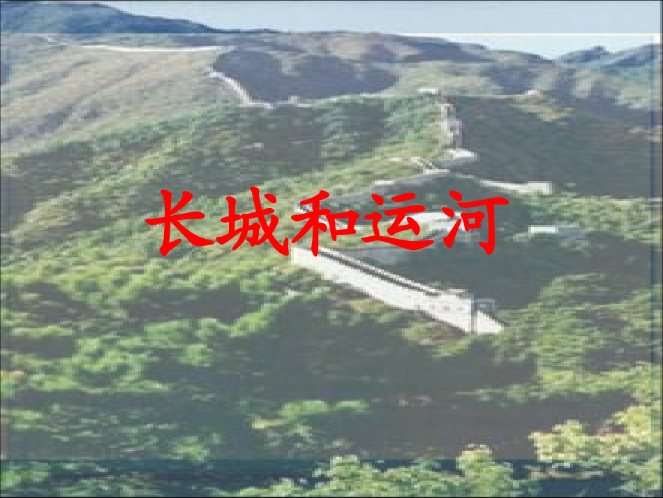 《长城和运河》课件_第1页