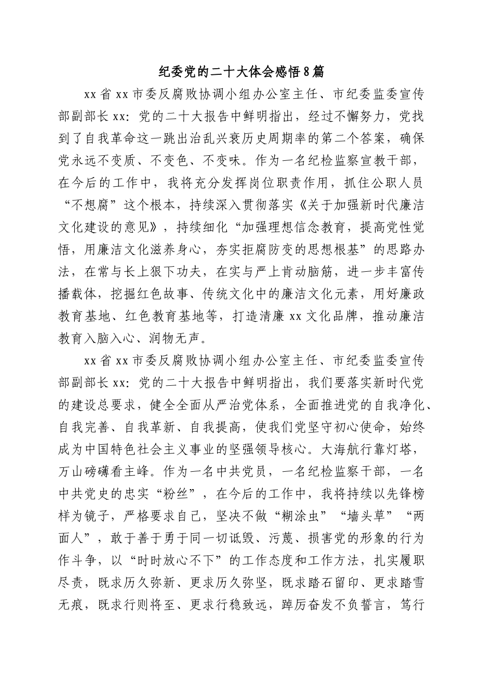 纪委盛会体会感悟8篇_第1页