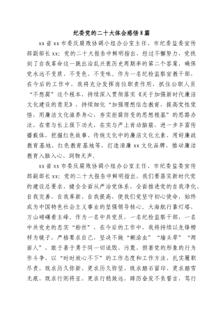 纪委盛会体会感悟8篇