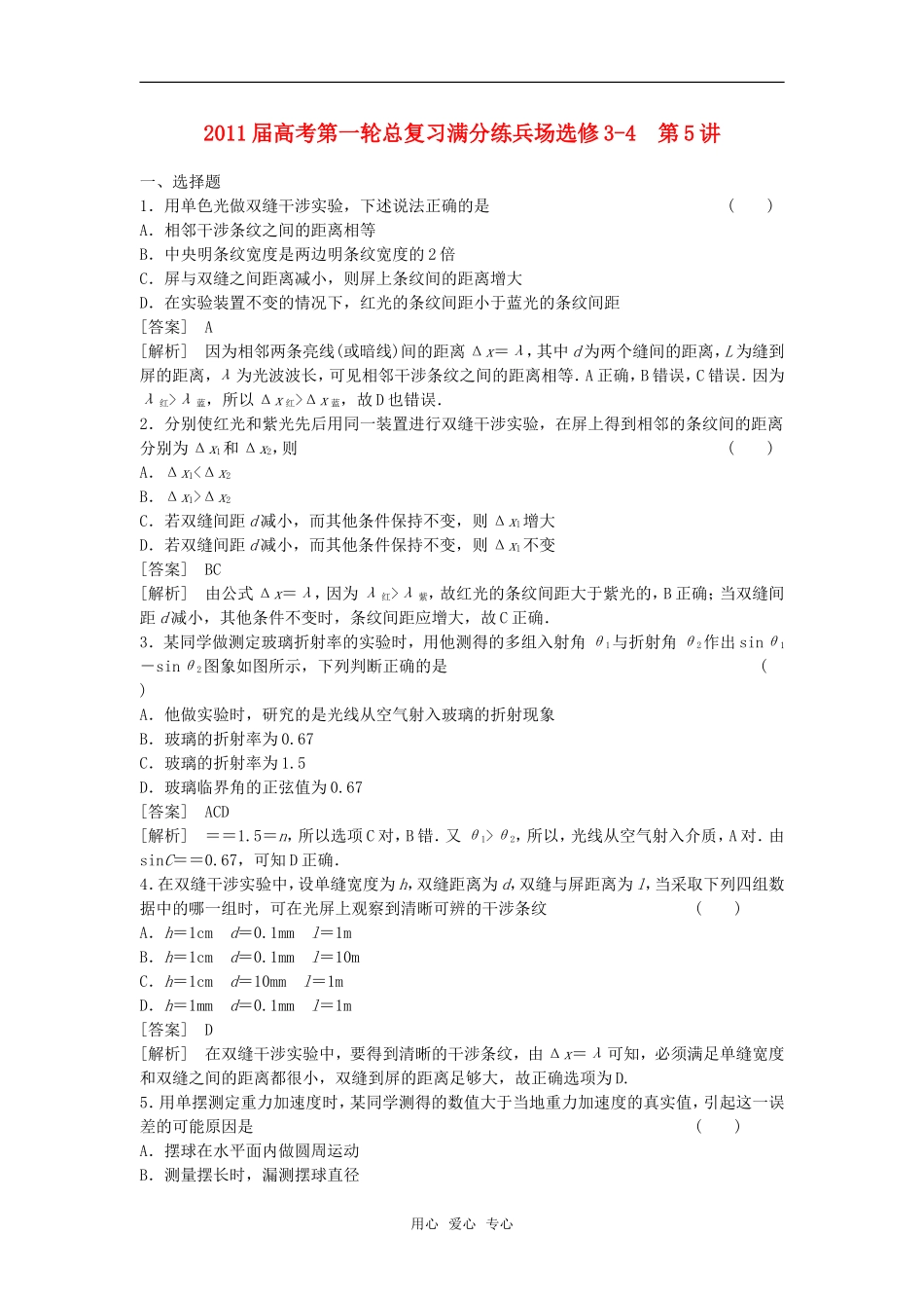 【精品】2011届高考物理第一轮总复习满分练兵场-第5讲-选修3-4_第1页